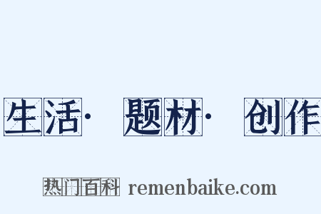 生活·题材·创作是什么意思的图片